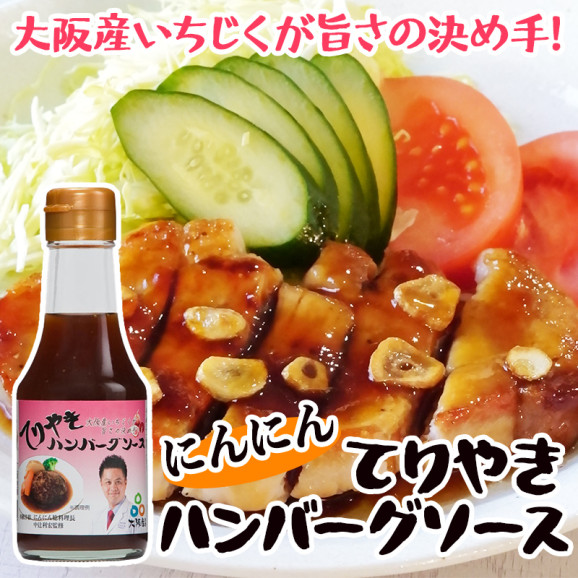 にんにんてりやきハンバーグソース | 日本全国各地のお取り寄せモール風土jp