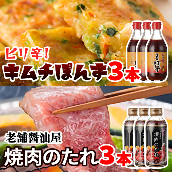 ピリ辛!キムチぽんず×3本 老舗醤油屋 焼肉のたれ×3本 合計6本セット! | 日本全国各地のお取り寄せモール風土jp