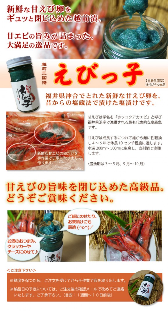 越前三国港 えびっ子(甘エビ卵の越前漬け) | 日本全国各地の名産品やお土産のお取り寄せモール 風土jp