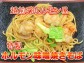 B級グルメ決定版!越前ホルモン味噌焼きそば(2〜3人前)