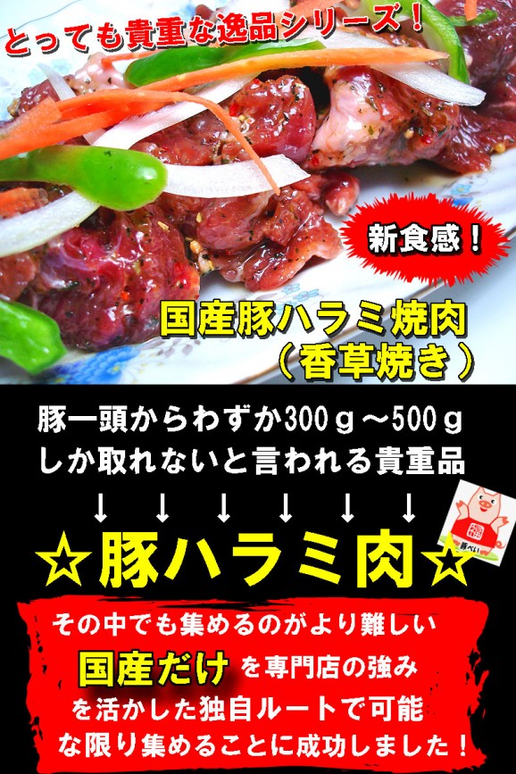 貝類その他 | 日本全国各地の名産品やお土産のお取り寄せモール 風土jp 国産豚ハラミ焼肉(香草焼き)300g
