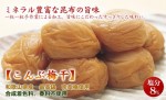 紀州産南高梅干こんぶ梅干