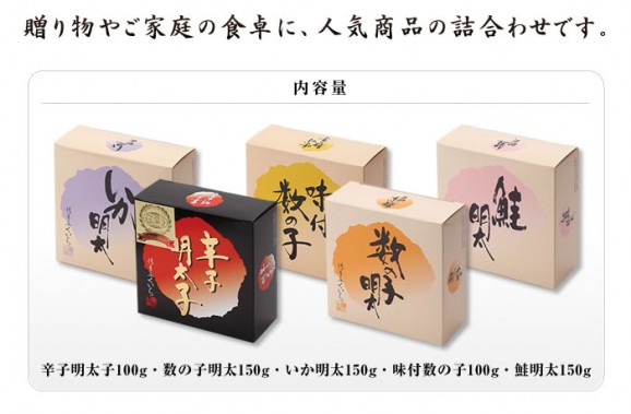 明太子バラエティーセット(辛子明太子100g、数の子明太150g、いか明太150g、味付数の子100g、鮭明太150g)(む−26) | 日本全国各地のお取り寄せモール風土jp