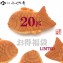 【送料無料】たい焼き20匹/5〜8種類程度 ※中身のご指定はお受けできません