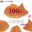 00501【送料無料/福袋】たい焼き100匹/5〜8種類程度 ※中身のご指定はお受けできません。/北海道、沖縄へのお届は別途+525円が必要です