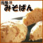 古くから伝わる伝統の味みそぱん