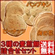 【送料無料】麦せんべいセット(ピーナッツ・パンプキン・卯の花 各種8枚入)