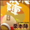 福島の贅沢和菓子 栗本陣