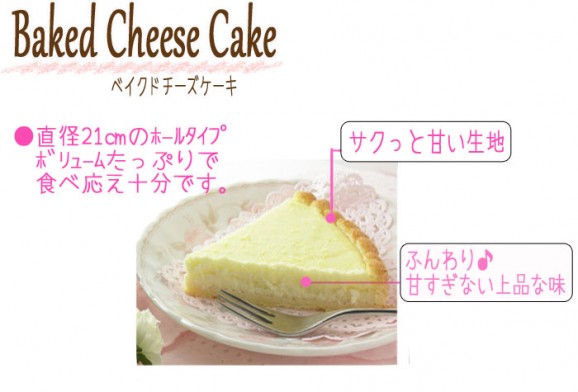 ベイクドチーズケーキ 直径21cm | 日本全国各地のお取り寄せモール風土jp
