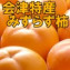 会津みしらず柿