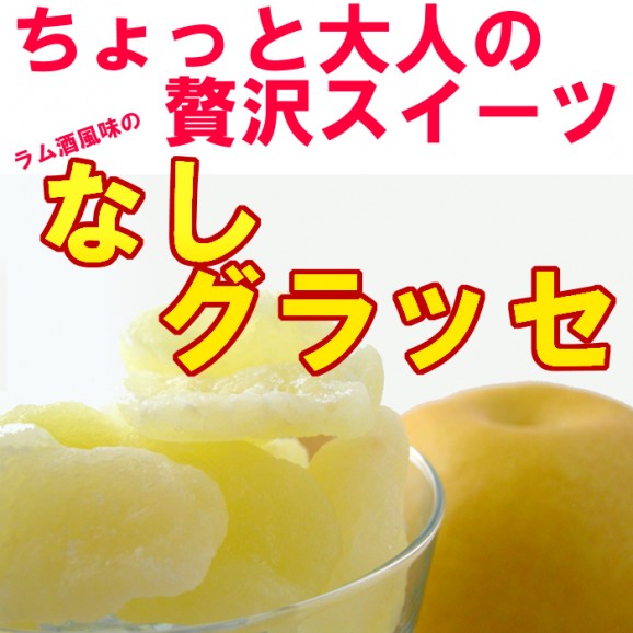 梨グラッセ(180g) ちょっと大人の贅沢スイーツです。10袋購入すると【送料無料】 | 日本全国各地のお取り寄せモール風土jp