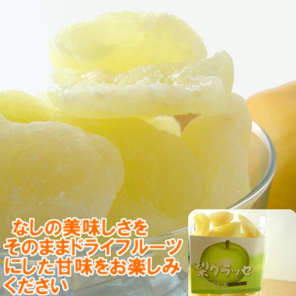 梨グラッセ(180g) ちょっと大人の贅沢スイーツです。10袋購入すると【送料無料】 | 日本全国各地のお取り寄せモール風土jp