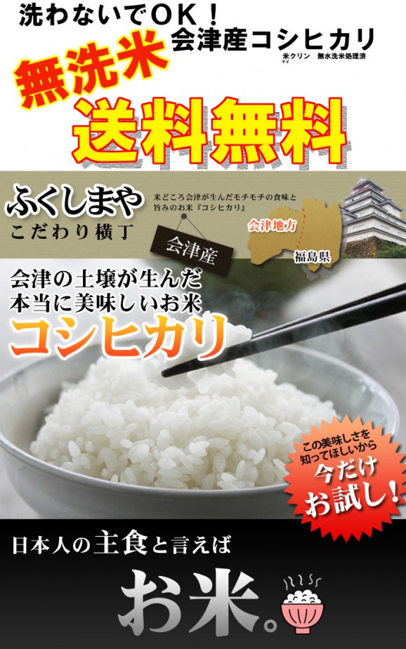 【送料無料】【令和3年産】無洗米・会津産コシヒカリ(10kg) | 日本全国各地のお取り寄せモール風土jp
