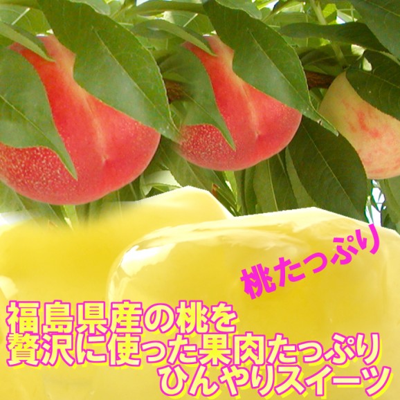ふくしまの桃ゼリー(1個入) | 日本全国各地のお取り寄せモール風土jp