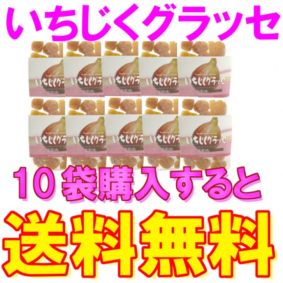 いちじくグラッセ(180g) ちょっと大人の贅沢スイーツです。10袋購入すると【送料無料】 | 日本全国各地のお取り寄せモール風土jp