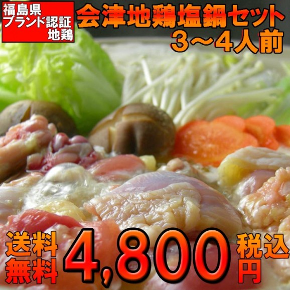 【送料無料】会津地鶏塩鍋セット(3〜4人前) | 日本全国各地の名産品やお土産のお取り寄せモール 風土jp