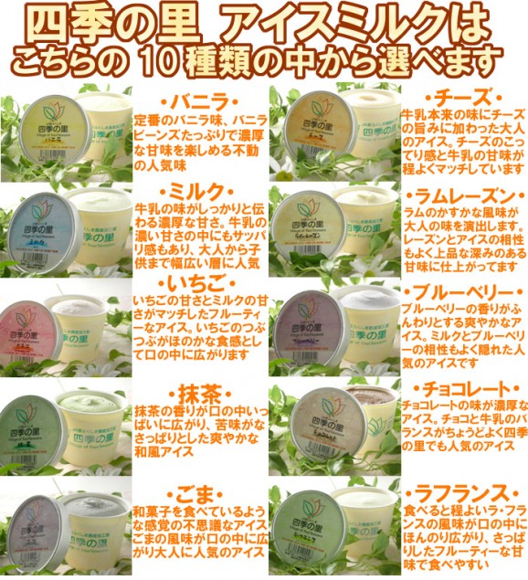 【送料無料】四季の里アイス、10種類の味から選んでおくれます | 日本全国各地のお取り寄せモール風土jp