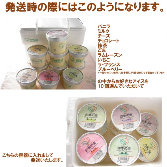 【送料無料】四季の里アイス、10種類の味から選んでおくれます | 日本全国各地のお取り寄せモール風土jp