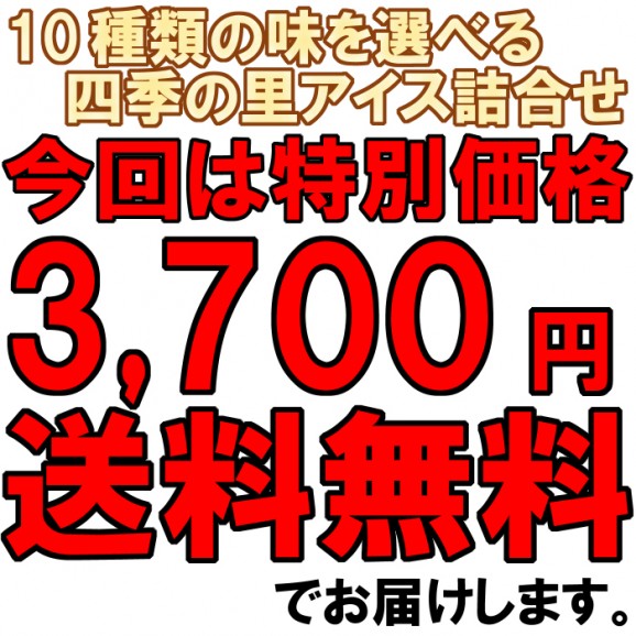 【送料無料】四季の里アイス、10種類の味から選んでおくれます | 日本全国各地のお取り寄せモール風土jp