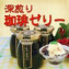 深煎りコーヒーゼリー(100g入)、瓶入りの贅沢な味わい