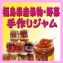 福島県産ジャム