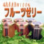 福島県産フルーツゼリー
