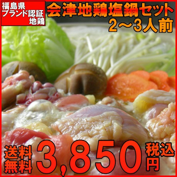 【送料無料】会津地鶏塩鍋セット(2〜3人前) | 日本全国各地のお取り寄せモール風土jp