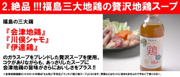 【送料無料】会津地鶏塩鍋セット(2〜3人前) | 日本全国各地のお取り寄せモール風土jp