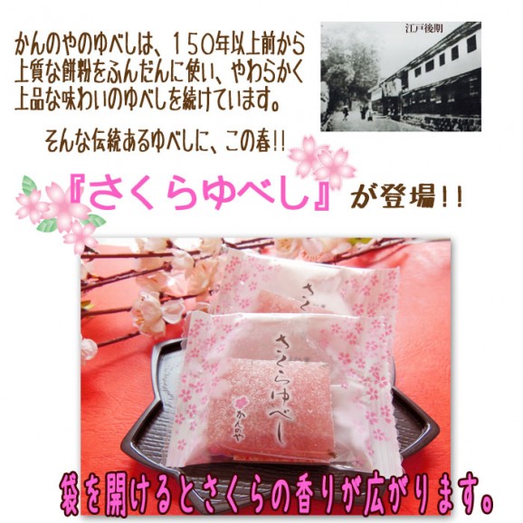 春限定 かんのや さくらゆべし 6個入 | 日本全国各地のお取り寄せモール風土jp