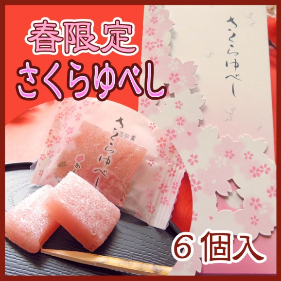 春限定 かんのや さくらゆべし 6個入 日本全国各地のお取り寄せ