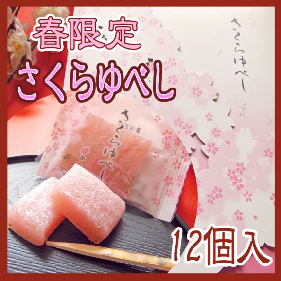 『春限定』かんのや『さくらゆべし』12個入 画像 | 日本全国各地のお取り寄せモール風土jp