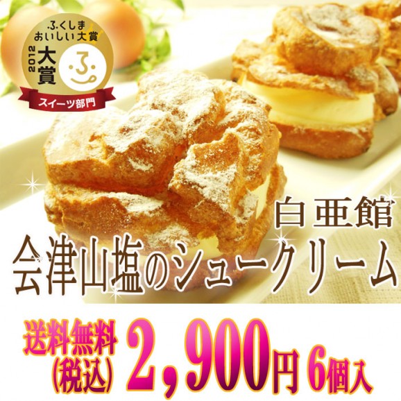 【送料無料】山塩シュークリーム 6個入 | 日本全国各地の名産品やお土産のお取り寄せモール 風土jp