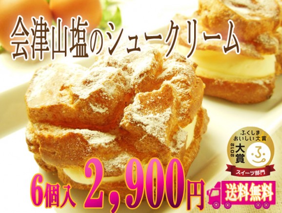 【送料無料】山塩シュークリーム 6個入 | 日本全国各地の名産品やお土産のお取り寄せモール 風土jp