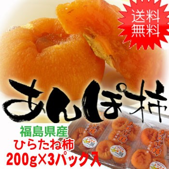 送料無料】 福島名産 ひらたね柿のあんぽ柿 (200g×3) 日本全国