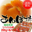【送料無料】 福島名産 ひらたね柿のあんぽ柿 (200g×6)