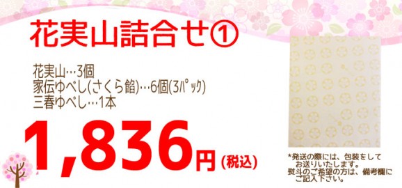 【春限定】春和菓子詰合せ(さくら・三春ゆべし・花実山) | 日本全国各地の名産品やお土産のお取り寄せモール 風土jp