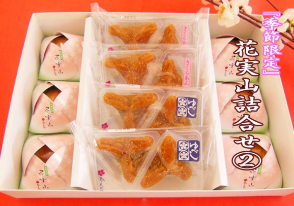 【春限定】春和菓子詰合せ2(家伝・さくらゆべし・花実山) | 日本全国各地のお取り寄せモール風土jp