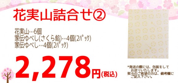 【春限定】春和菓子詰合せ2(家伝・さくらゆべし・花実山) | 日本全国各地のお取り寄せモール風土jp