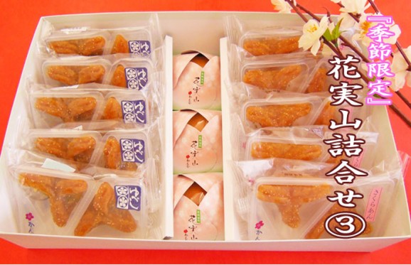 【春限定】春和菓子詰合せ3(家伝・さくらゆべし・花実山) | 日本全国各地のお取り寄せモール風土jp
