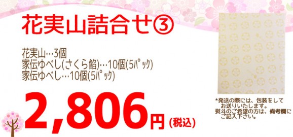 【春限定】春和菓子詰合せ3(家伝・さくらゆべし・花実山) | 日本全国各地のお取り寄せモール風土jp