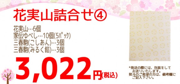 【春限定】春和菓子詰合せ4(家伝・さくらゆべし・花実山) | 日本全国各地の名産品やお土産のお取り寄せモール 風土jp
