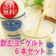 【送料無料】飲むヨーグルト6本セット 画像 | 日本全国各地の名産品やお土産のお取り寄せモール 風土jp