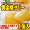 黄金桃ゼリー、20個以上購入で送料無料
