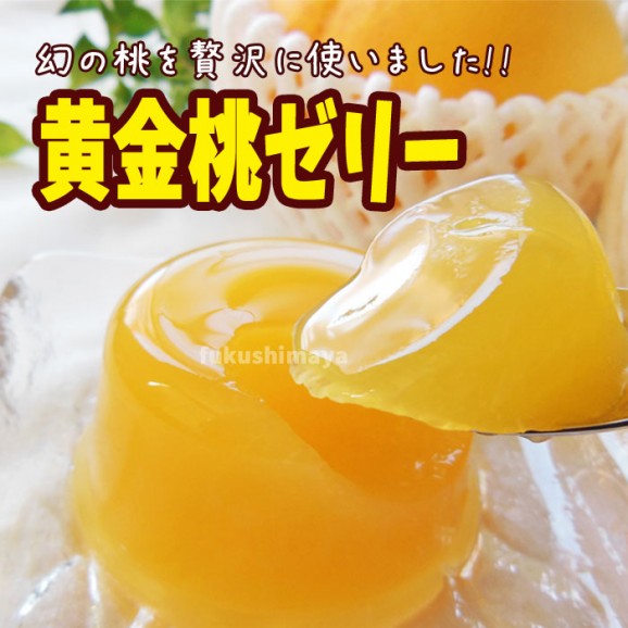 黄金桃ゼリー　３個入 画像 | 日本全国各地の名産品やお土産のお取り寄せモール 風土jp