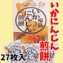 いかにんじんせんべい 27枚入