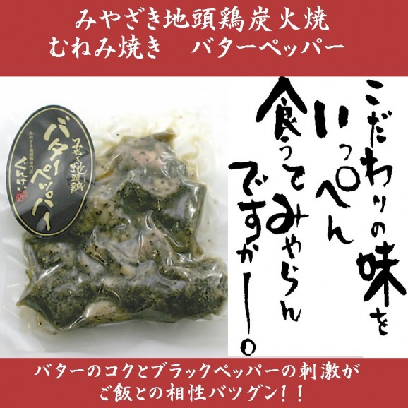 ぐんけいのみやざき地頭鶏むねみ焼きバターペッパー | 日本全国各地の名産品やお土産のお取り寄せモール 風土jp