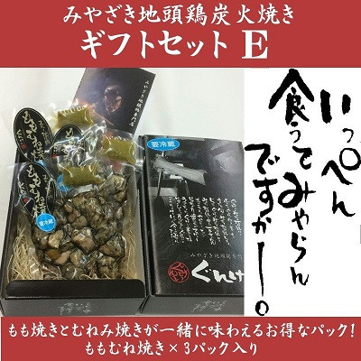 ぐんけいのみやざき地頭鶏炭火焼ギフトセットE