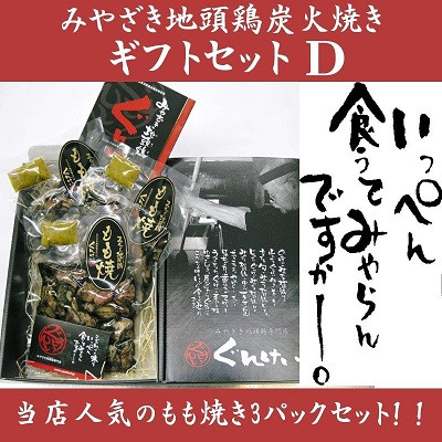 ぐんけいのみやざき地頭鶏炭火焼ギフトセットD