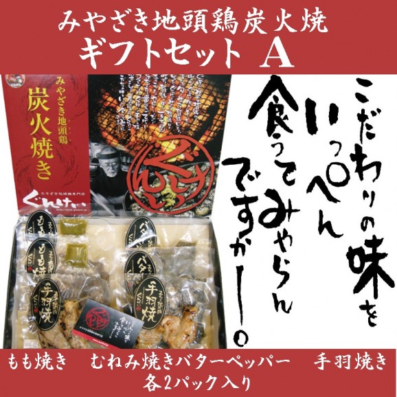 ぐんけいのみやざき地頭鶏炭火焼ギフトセットA | 日本全国各地の名産品やお土産のお取り寄せモール 風土jp