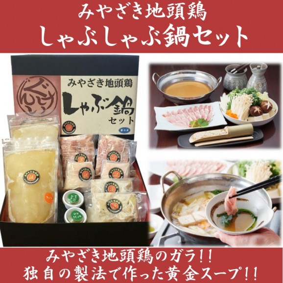 ぐんけいのみやざき地頭鶏しゃぶしゃぶ鍋セット | 日本全国各地のお取り寄せモール風土jp